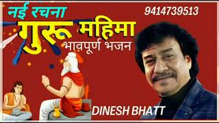 ।। गुरु महिमा ।। भावपूर्ण भजन ।। dineshbhattofficial दिनेशभट्ट [upl. by Kajdan]