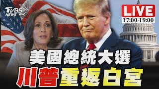 🔴【LIVE】美國大選結果出爐！川普重返白宮｜2024 United States presidential election｜主播譚伊倫黃星樺李作珩｜TVBS新聞 ‪TVBSNEWS01 [upl. by Linehan347]