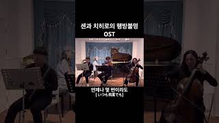 센과 치히로의 행방불명 OST  언제나 몇 번이라도  いつも何度でも [upl. by Aicak]