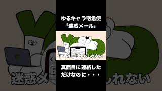 こんな迷惑メールあるよね【ゴボウ宅急便編２】 [upl. by Nnairam148]