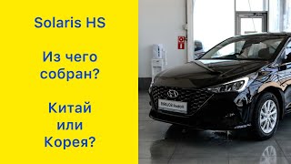 Solaris HS Из чего собирают Все оригинал hyundaisolaris solarishs hyundai solaris [upl. by Rocray]