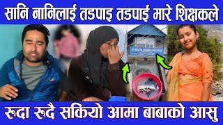 सानि नानिलाई तडपाइ तडपाई मारे स्कुलकै शिक्षकले  Salin Pokhrel Chitwan news  Chitawan Salin news [upl. by Ojaras]