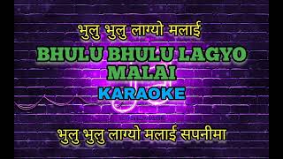 Bhulu Bhulu Lagyo Malai Karaoke भुलु भुलु लाग्यो मलाई By Arun Thapa [upl. by Ethbun]