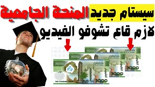 اكمال تسجيلات المنحة الجامعية  رفع قيمة المنحة شهريا [upl. by Marchelle]