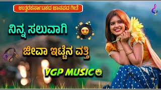 ನಿನ್ನ ಸಲುವಾಗಿ ಜೀವಾ ಇಟ್ಟೆನ ವತ್ತಿ  KANNADA JANAPADA DJ SONG  INSTAGRAM TRENDING SONG  dj [upl. by Etep]