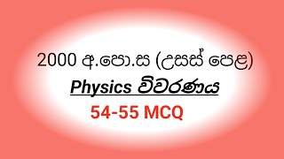 2000 AL PHYSICS paper mcq discussion 5455 MCQ [upl. by Tirrej]