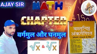 वर्गमूल और घनमूल chapter 2  RS AGARWAL MATH  BY AJAY SIR [upl. by Rabiah]