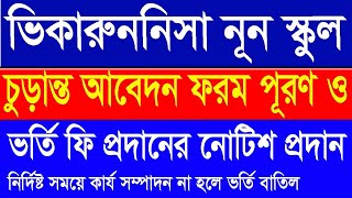 Viqarunnisa noon school amp college admission notice 2022  vnsc admission form fillup and fee notice [upl. by Olodort]