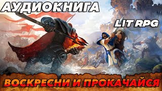 АУДИОКНИГА LitRPGВОСКРЕСНИ И ПРОКАЧАЙСЯ аудиокнига [upl. by Venita903]