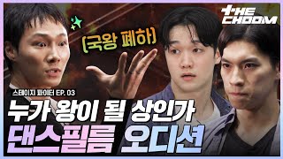 구성력 VS 표현력🔥 국왕 폐하의 자리를 놓고 싸우는 한국무용 댄스필름 캐스팅 오디션👑 스테이지파이터 [upl. by Eeimaj]