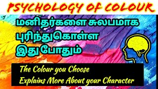 Psychology of Human Behaviour in Tamil  Colour Psychology Part 01  J JENIFER RENUGA  GK SHANKAR [upl. by Lundquist]