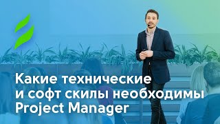 Какие технические и софт скилы необходимы Рroject Мanager [upl. by Zolly]