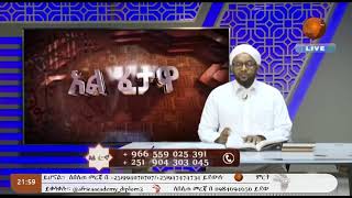 Fataawaa II Kutaa 200II Sheek Muhiddiin Shariif Hasan waliin II LIVE II AfricaTV1 [upl. by Charie988]