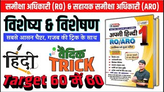 16 50 विशेष्य और विशेषण RO ARO  Visheshan amp Visheshya  Pre amp Mains Hindi by Nitin Sir STUDY91 [upl. by Alves]