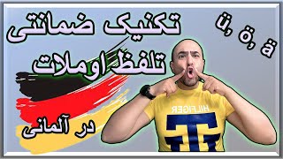 Umlaut  ü ö ä  آموزش تصویری تلفظ حروف اوملات در زبان آلمانیتلفظ [upl. by Malcom]