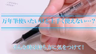 万年筆でインクが上手く出ない原因は？Why Can you write with Fountain pens correctly [upl. by Colver]