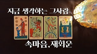 헤어진 전연인과 재회 가능성 그 사람은 나랑 다시 만나고 싶어할까 나도 모르겠는 나의 마음은속마음재회운 [upl. by Nahttam]