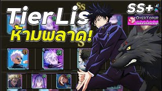 Jujutsu Kaisen Phantom Parade TierList ตัวละครเริ่มต้นที่มือใหม่ควรรีหาจะได้ไม่พลาด [upl. by Malka978]