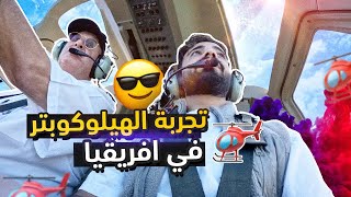 أنصدمت وين كان يشتغل 🚁 [upl. by Ailaham71]