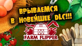 НОВЕЙШЕЕ ОБНОВЛЕНИЕ FARM FLIPPER HOUSE FLIPPER  Farm DLC ПРОХОЖДЕНИЕ НА РУССКОМ [upl. by Gothard]