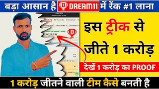 Dream11 1 Crore Kaise Jeete Dream11 Rank 1 Team Kaise Banaye Dream11 Hidden Tips and Tricks [upl. by Hartmann]