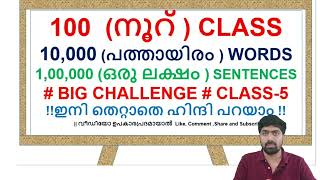 SpokenHindiinMalayalam learnhindi100 Class 10000 Words 1 lakh sentenceshindimalayalamclass 5 [upl. by Adlig]