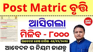 post matric scholarship 202425  ମିଳିବ ୮ ହଜାର ଟଙ୍କା  odisha state scholarship 202425 [upl. by Esialb]