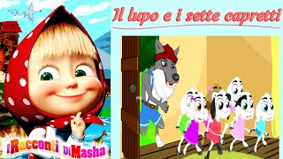 I racconti di Masha Il lupo e i sette capretti  libro per bambini con giochi e stickers [upl. by Dolloff852]