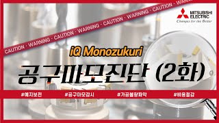 미쓰비시전기Solution 예지보전솔루션 iQ Monozukuri공구마모진단2화 [upl. by Seema220]