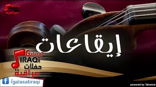 ايقاعات  اغاني عراقي [upl. by Nylanna]