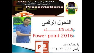 Digital Transformation  التحول الرقمى العرض التقديمى power point 2016  م حماده  Eng Hamada saad [upl. by Hayyifas]