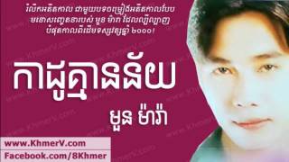 Kado Kmean Ney កាដូ​គ្មាន​ន័យ Moun Mara Khmer Love Song [upl. by Basia]