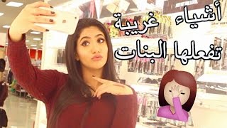 أشياء غريبة تفعلها البنات   noor stars [upl. by Vories105]