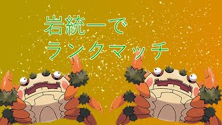 ポケモンSV～～岩統一でランクマッチ～～ [upl. by Nnaira768]