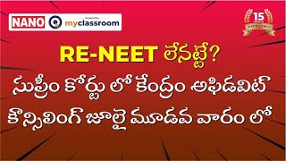 RENEET లేనట్టే  సుప్రీం కోర్టు లో కేంద్రం అఫిడవిట్  కౌన్సిలింగ్ జూలై మూడవ వారం లో  NANO [upl. by Niwri]