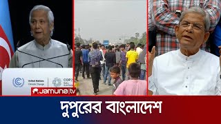 দুপুরের বাংলাদেশ  Dupurer Bangladesh  News and Bulletin  13 November 2024  2 PM  Jamuna TV [upl. by Etteniotnna]