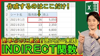 Excel【基礎】INDIRECT関数の使い方！複数シートの集計が簡単に！【解説】 [upl. by Ignace775]