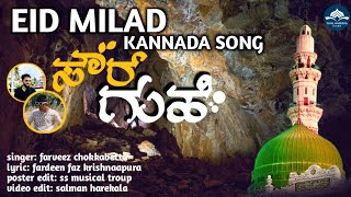 ❤️Eid Milad❤️ New Kannada Song 2023  Farveez Chokkabettu  Fardeen faz krishnaapura [upl. by Panta688]