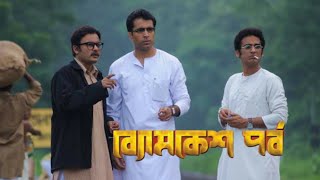 byomkesh pawrbo full movie abir chatterjee sohini sarkar facts story ব‍্যোমকেশ পর্ব আবির চ‍্যাটার্জী [upl. by Wiltshire767]