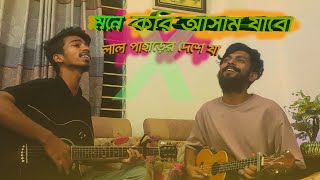 Mone Kori Asam Jabo X Lal Paharir Deshe Ja  Mashup  Cover  By Arafat Riyad [upl. by Gaw]