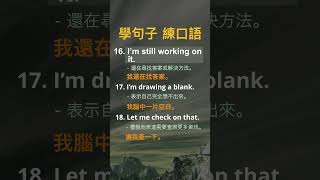 第1322句 英語“我不知道”的不同說法 Learn Sentences Practice Spoken English 學句子 練口語 [upl. by Docia]