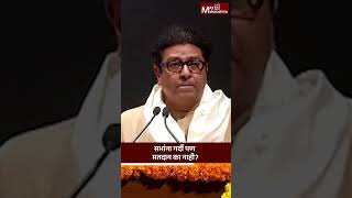 सभांना गर्दी पण मतदान का नाही  Raj Thackeray [upl. by Gannon]