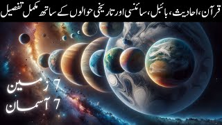 7 Zameen 7 Asman Quran aur Science ki Roshni main 7 Earths and 7 Skies in Quranic Sci prespective [upl. by Jutta]