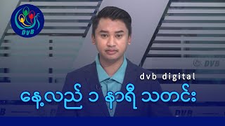 DVB Digital နေ့လယ် ၁ နာရီ သတင်း ၉ ရက် နိုဝင်ဘာလ ၂၀၂၄ [upl. by Leseil]