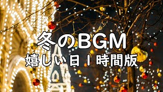 【冬のかわいいフリーBGM】嬉しい日 1時間版  作業・配信用 [upl. by Randene]