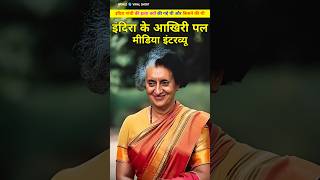 इंदिरा गांधी ने अपने आखरी वक्त मे क्या कहा था। Indira gandhi ne apne aakhri wqt me kya kaha shorts [upl. by Ogirdor]