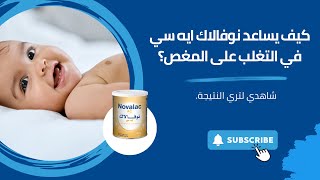 Overcoming Baby Colic with Novalac AC  التغلب على مغص الرضع باستخدام نوفالاك ايه سي [upl. by Danas]