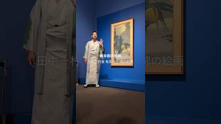 展覧会アンバサダー 小泉孝太郎 ！東京都美術館「田中一村展 奄美の光 魂の絵画」 [upl. by Aipmylo]