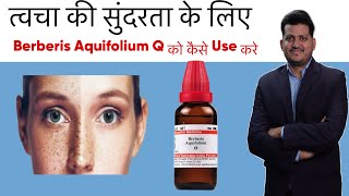 त्वचा की सुन्दरता के लिए । How to Use Berberis Aquafolium Q Homeopathic Medicine [upl. by Belier]