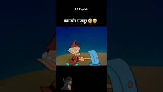 sabhi kam chor aek ke ruper hoke shortvideos funny viralvideos [upl. by Salamanca]